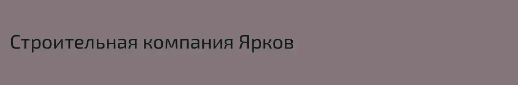 Строительная компания Ярков